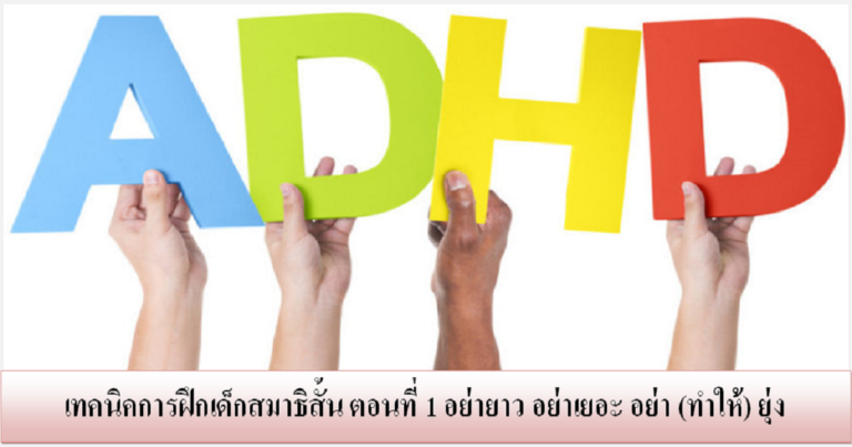 การฝึกเด็กสมาธิสั้น