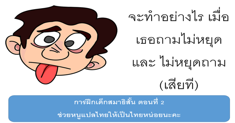 การฝึกเด็กสมาธิสั้น