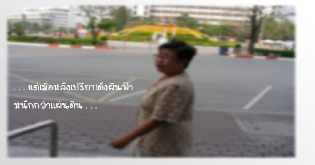 มือที่ไกวแปล