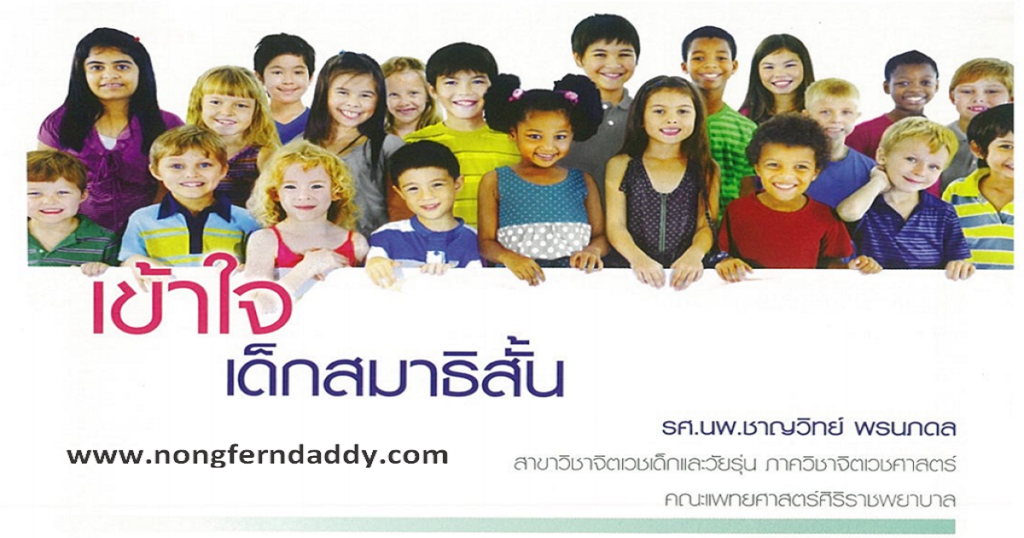 เข้าใจเด็กสมาธิสั้น