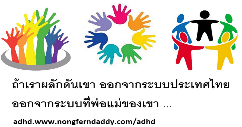 ถ้าเราผลักดันเขา