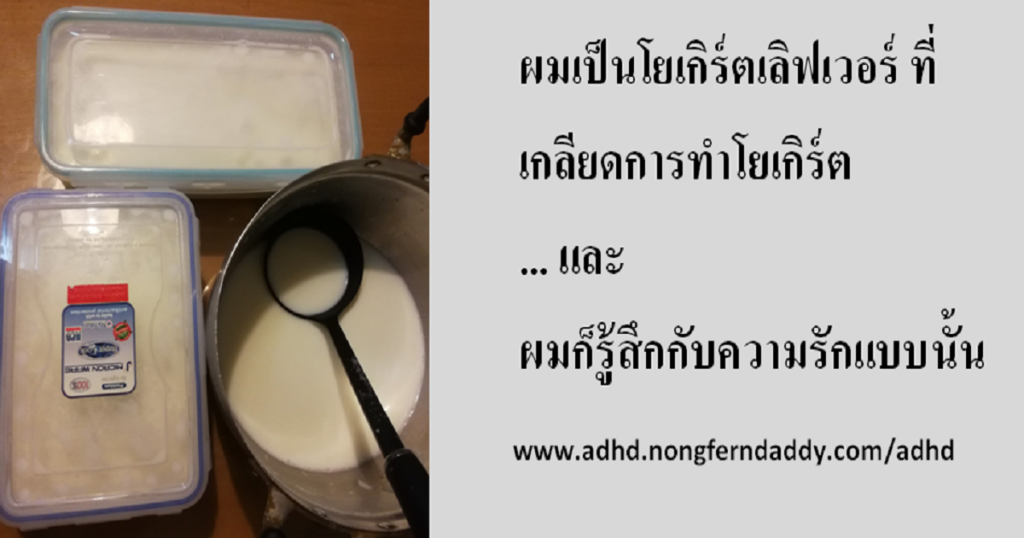 ผมเป็นโยเกิร์ตเลิฟเวอร