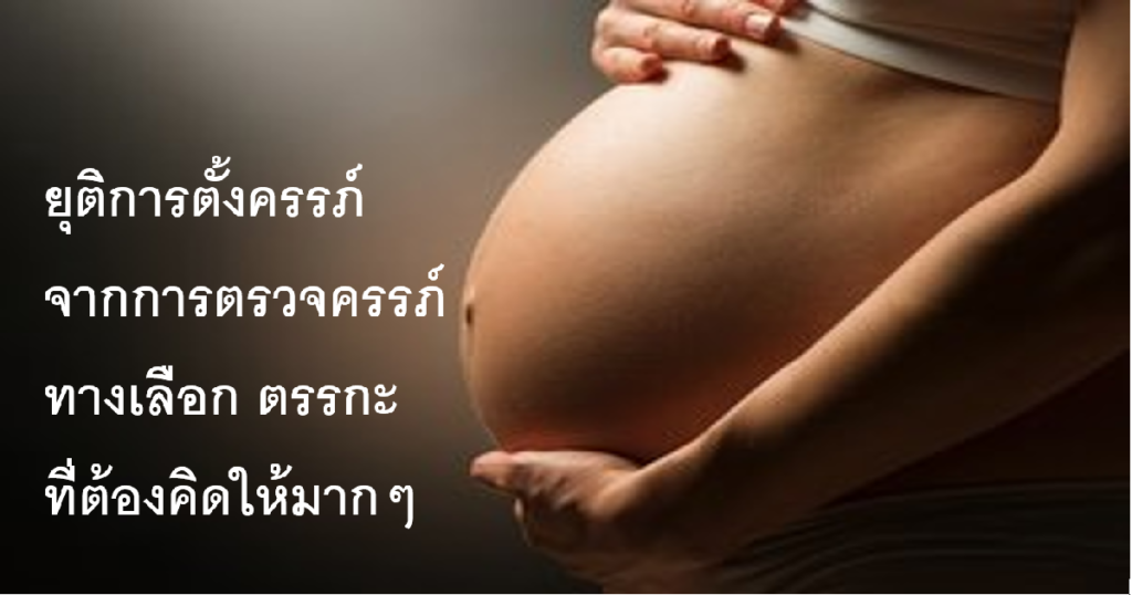 ยุติการตั้งครรภ์