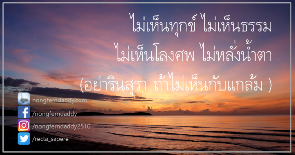ไม่เห็นทุกข์ ไม่เห็นธรรม