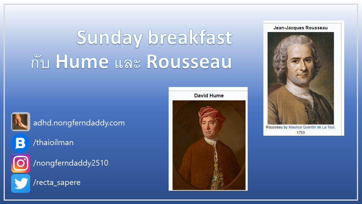 Sunday breakfast กับ Hume และ Rousseau