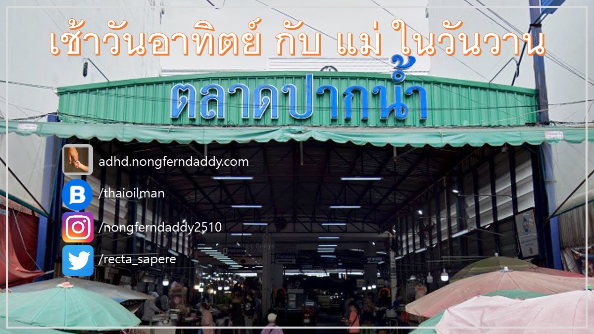 Pak Nam market เช้าวันอาทิตย์ กับ แม่ ในวันวาน